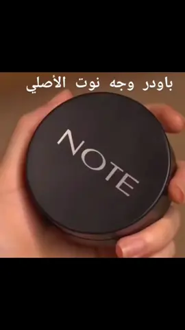 #ماركات_عالمية_درجه_اولى_فخامه_اناقه #مكياج بنات #جميلات_التيك_توك #باودر نوت الاصلي #جمالج_عالم_ثاني🥺🤍 #منتجات_تجميل 