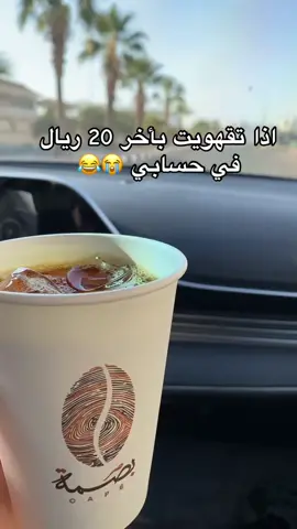 #عشوائيات #your_coffee #اخر_الشهر_والوضع_ترررلي💸  #tiktok #foryou #fyp #اكسبلورexplore 