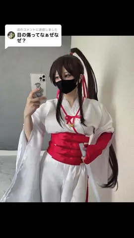 @遥に返信  傷ではなく😳毛です#地獄楽コスプレ #佐切コスプレ #jigokurakucosplay #sagiricosplay 