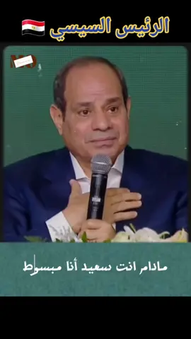 الرئيس السيسي: مادام انت سعيد أنا مبسوط  #تحيا_مصر #مصر #السيسي @Mo. Shaarawy @Mo. Shaarawy 