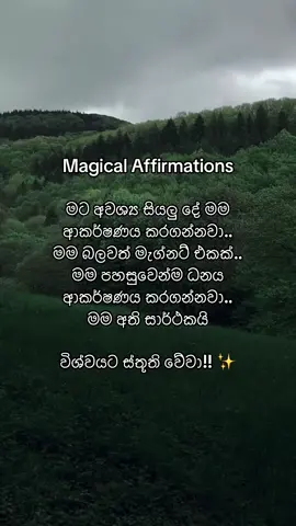 ස්වයං යෝජනා නිතර මුමුණන්න..✨ Magical Affirmations #affirmations #loa #sinhala #lawofattractionsinhala #universeisyours #spiritualsinhala #sinhalalawofattraction #lawofvibration #dailyaffirmations #mindset #positiveenergy 