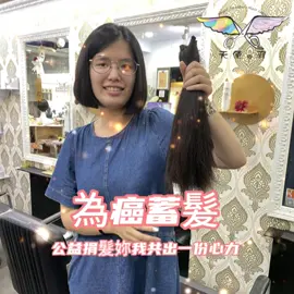為癌蓄髮公益捐髮活動、妳我共付一份心力😍👍#為癌蓄髮#捐髮#捐髮換髮型 