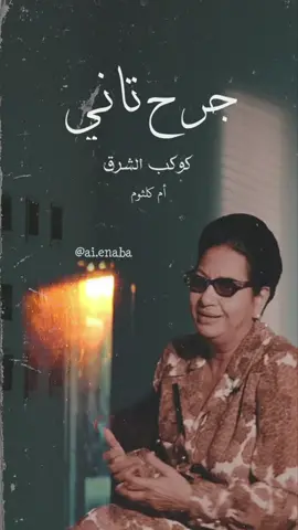 #جرح_تاني #ام_كلثوم #مشاهدات #لاتنسوا_حركة_الاكسبلور❤️ #ادارة_الملفات #fyp #viral #tiktokarab #لايك #طربيات #عيد_الاضحى #السعودية_الكويت_مصر_العراق_لبنان 