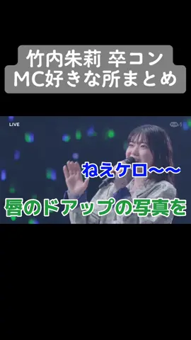 もちろん超泣いたけど、それでもここまで笑った卒コンはじめてかも😂 #アンジュルム #竹内朱莉 #卒業 #卒コン #アイドル #佐々木莉佳子 #上國料萌衣 #川村文乃 #伊勢鈴蘭 #橋迫鈴 #川名凜 #為永幸音 #松本わかな #平山遊季 #ハロープロジェクト #ハロプロ #fyp #fypシ #angerme 