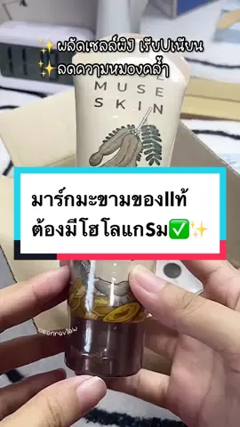 ตอบกลับ @sripa_37 มาร์กมะขามเนื้อเข้มข้น ปาดง่ายน่าสนใจน่าลองค่ะ✅✅✅ สูตรออริจินอลค่า @กรีนกรีน รีวิว🛒✨  #มาร์กมะขาม #tiktokshopครีเอเตอร์ #มาร์กมะขามมิวมิว #musemuseskinthailand #musemuseskin #มาร์กสปามะขาม 