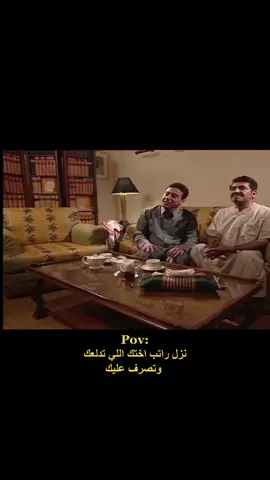 #الرواتب #اكسبلور #fypシ゚viral #4u #fypシ #foryou #foryoupage #رياكشن #ناصر_القصبي #ترند #explore #اختي 