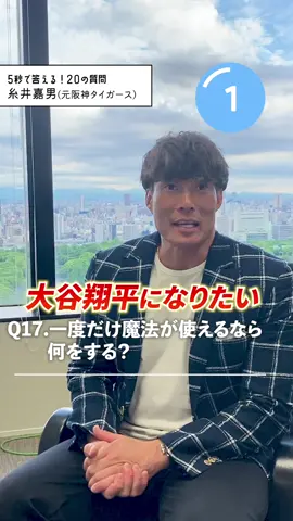 【5秒で答える！20の質問】 元阪神タイガース・糸井嘉男さん🐯 常に明るい❗️面白い❗️デカい❗️ 超人・糸井の天然爆発⋯⁉️💪💥 #糸井嘉男 #野球 #野球選手 ##天然##阪神タイガース#企業アカウント #おすすめにのりたい 