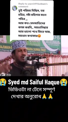 Replying to @userch992vl8wm মালাউনের গর্দান ফেলে দেওয়ার কথা বলছিল #আমি ভবিষ্যৎবাণী দিচ্ছি যেখানে যাবেন সেখানে ওয়াহাবির বাচ্চা খুঁজে পাবেন #fypシ #foryou #foryoupage #viraltiktok #frezzmyaccount #bdtiktokofficial #গাউসিয়া_কমিটি_বাংলাদেশ #বিডিওটি_শেষ_পর্যন্ত_দেখবেন?🥰 #জামিয়া_আহমদিয়া_সুন্নিয়া_মাদরাসা #শেয়ার_ছাড়া_ভিডিও_ভাইরাল #ইসলামিক_ভিডিও_ #আহলে_সুন্নাত_ওয়াল_জামাত #সৈয়দ_মোকাররম_বারী #viralvideo @🦋✨
