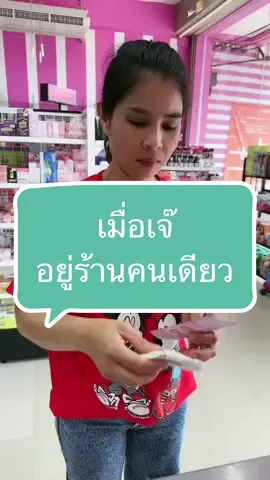 อยู่ร้านคนเดียวต้องรอบคอบมากกว่านี้ #ขายส่ง #เครื่องสําอาง #อันนาช็อปบึงกาฬ #tiktokshopครีเอเตอร์ #tiktokshopthailand #รีวิวบิวตี้ #ครีมซองเซเว่น 