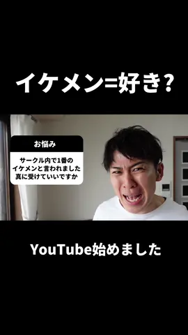 面と向かって言えるもんかね？ #Youtube #お悩み相談 #男の悩み #イケメン #好き