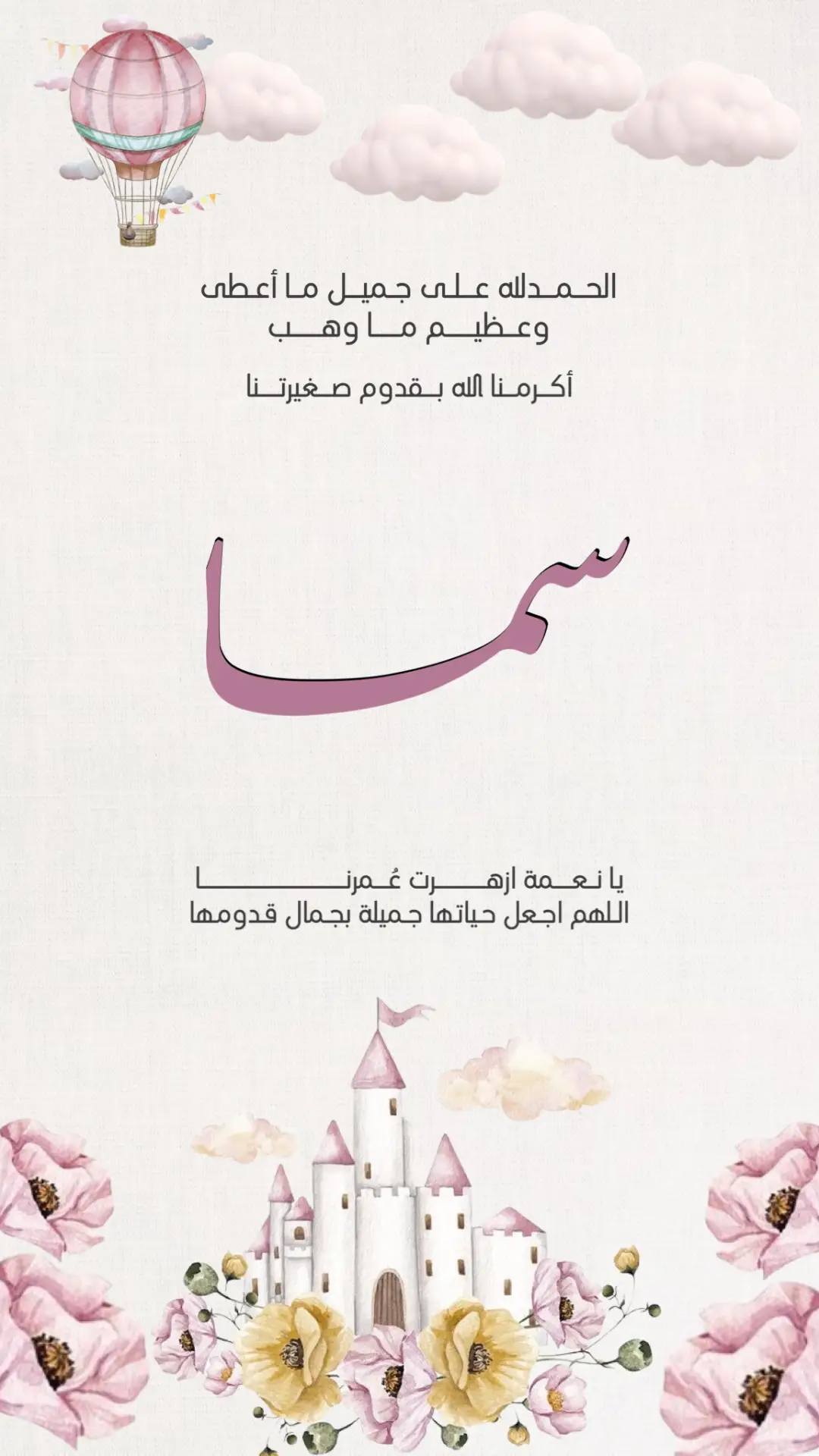 بيبي سما #دعوات_الكترونيه #بشارة #دعوات_الالكترونيه #بشارة_مولودة #بشارة_مواليد #بشارة_مواليد #بشارة_مولوده 