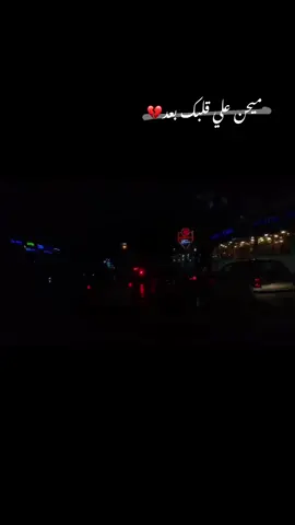 #ميحن_علي_قلبك_بعد🖤🥀 #اكسبلورexplore 
