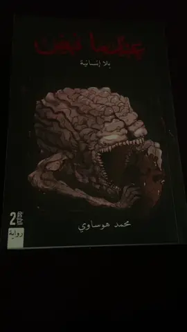عندما نبض: رواية خيالية مظلمه،بطلها خارق القوى سيء الافعال، يعاقب بالنفسي الى عالم غريب موازي لعالمه ولكنه مختلف عنه في كل شي… @Mohammedhawsawi #محمد_هوساوي #عندما_نبض #f#ffyp #fypシ #foryou #foryoupage #v#vviral #explore #اكسبلور #اكسبلورexplore #book #books #BookTok #كتب #بوكتوك #رواية #روايات #كتاب #قراءة 
