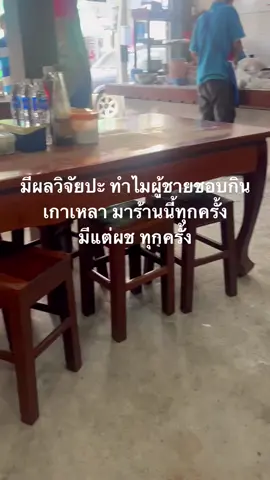 มีใครเคยทำวิจัยปะ ทำไมผู้ชายชอบกินเกาเหลา ไปทุกครั้ง ร้านมีแต่ผู้ชายทุกครั้ง  กินได้แต่ไม่อยากกินบ่อยขนาดนี้😢  #เรื่องแปลก #pov #เกาเหลาเนื้อ #ปัญหาของผู้ชาย #ปัญหาของผู้หญิง #tiktokพากิน #ไอ๊ตี้รีวิวแต่ของดี 