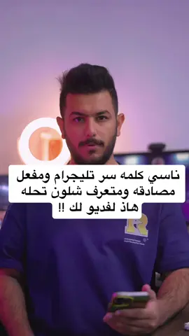 مفعل مصادقة ثنائيه وناسي كلمه سر تليجرام ومتعرف  تحلها هاذ لفديو لك !!! #longervideos  #تقنية  #تطبيقات_أندرويد  #ايفون   #تليجرامي  #تليجرام #اندرويد  #التقني_تقي_علي #تقي_علي  #reels  #tiktok  