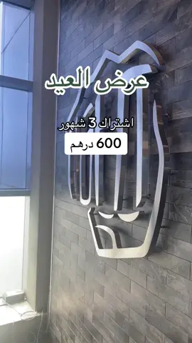 KTL gym العرض لين ثالث يوم عيد لازم تراونهم الفيديو او تقولون عرض ريمو  600درهم ثلاث شهور—كان 800 1100درهم ست شهور — السعر الاصلي1550 1800درهم سنه—- السعر الاصلي 2800 #fypシ #fyp #foryou #explore #اكسبلور #اكسبلور #tiktok #ArabTikTok #مالي_خلق_احط_هاشتاقات #الشعب_الصيني_ماله_حل😂😂 #gym #ktl #rak #راس_الخيمة #راك #Summer #كوفي #بنات #دايت #جم 