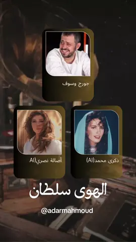 الهوى سلطان تريو بين جورج وسوف  أصالة نصري وذكرى محمد (ذكاء اصطناعي) . . . أغاني بواسطة الذكاء الاصطناعي #أغاني #ذكاء_اصطناعي #جورج #WelcomeWassouf #اصالة #أصالة_نصري #ذكرى #ذكرى_محمد #الهوى_سلطان  ‏#AI #لبنان #الاردن #دمشق #حلب #syria #سوريا #مصر #القاهرة #بيروت #عمان #الأردن #الأمارات  #دبي #أبو_ظبي #السعودية #الرياض #قطر #الدوحة #الجزائر #فلسطين #العراق  #أغاني #أصوات #فنانين 
