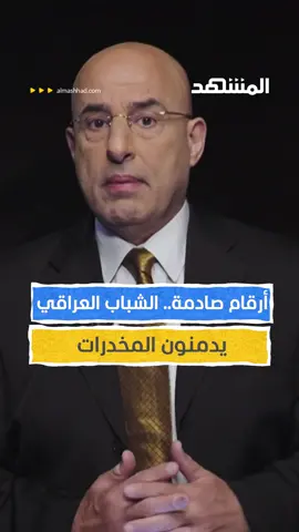 المخدرات تفتك بالشباب العربي.. ومافيات التهريب أصبحت أكثر ابتكارا #المشهد #أنا_الشعب #المخدرات #مجتمع