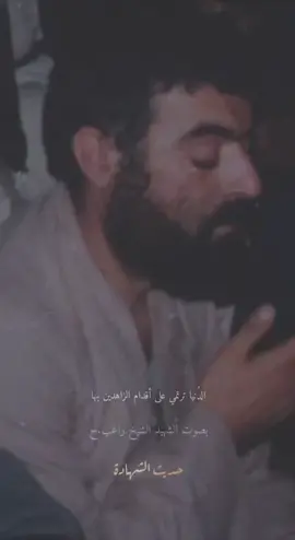 #شهيد #ريلز #حديث_الشهداء #حديث_الشهادة #اكسبلورexplore #مشاهدات_تيك_توك #hadeth_shahada #foryoupage #viralvideo #ريلز_explor #فيديو #الشهادة #تيك_توك #الشيخ_راغب_حرب 