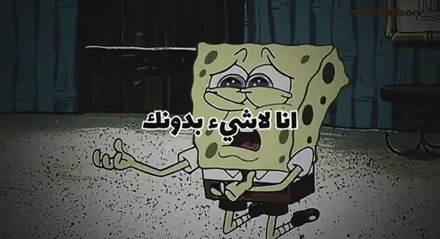 انـا لاشـي ء بدونـك 😞🤏🏿 • • • #سبونج_بوب #مستر_سلطع #شفيق #بسيط #لماذا_تركتني #fypシ  #tektok #شيرين_عبدالوهاب 