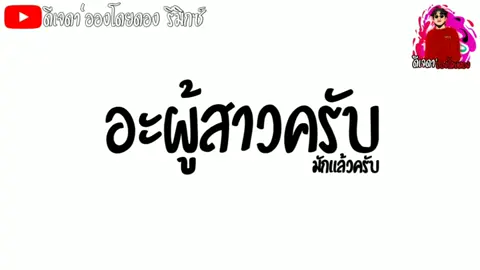 #กําลังฮิต #เพลงแดนซ์ ( มักแล้วครับ - ปอยฝ้าย มาลัยพร ) v.รำจัด ดีเจดา'อองโดยดอง รีมิกซ์