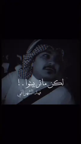 يا صحابنا #فهد_الشهراني 