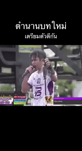 ตำนานบทใหม่ ลุกขึ้นมาเตรียมตัวตักันพี่น้อง 😂 #ก้องห้วยไร่ #เบิ้ลปทุมราช #เบิ้ลก้องเป็นคนตลก 