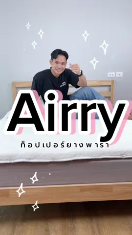 ที่นอนเด้งๆ นุ่มๆ ช่วยลดการปวดหลัง!!! #ปวดหลัง #ที่นอนยางพารา #ท็อปเปอร์หนานุ่ม #นอนไม่หลับ #ปวดหลังปวดเอว #ปวดหลังร้าวลงขา #นอนสบาย #ยางพารา #siamlatex 