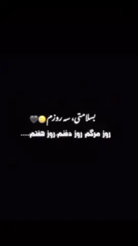 به سلامتی سه روزم💔#غمگین#دل شکسته 
