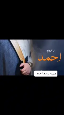شيلة عريس بإسم احمد فقط | مبروك يا احمد الغالي | شيلة تهنئة عريس بإسم احمد#إكسبلوررررررر_explore #شيلات #السعوديه #تخرج2023 