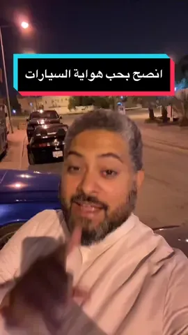 انصح لتشجيع حب هواية السيارات#سيارات #نصيحة 