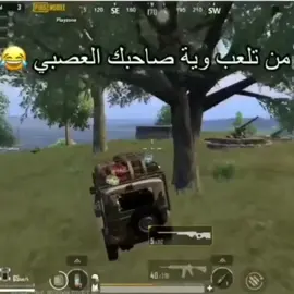 وقت تلعب مع صاحبك النايم 😂😂😂@E-H-O-O. #عراق #pubgmobile #ببجي_تحشيش_السعوديه #ببجي_تحشيش #ببجي_العراق #سوريا #ترند #تصميمي #ببجي_وبس #منشن #ببجي_موبايل #ببجي_السعودية #ببجي_pubg #ببجي 