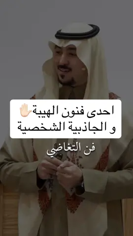 هل تعرف اسرار #الهيبة مع #الحب  احدى فنون #الذكاء_الاجتماعي ؟