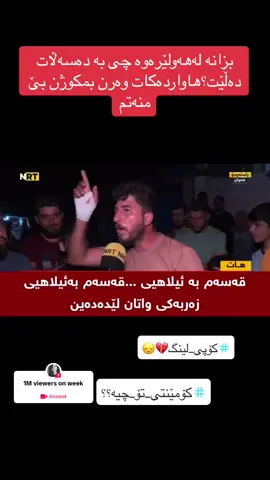 #question from @regai_runaki  #کۆپی_لینکم_بۆبکەن_زۆر_سپاستان_دەکەم🥰 #کۆمێنتت_چیە #کوردستان #nrt #هەولێر #شاسوار_عبدلواحید #پارتی_دیموکراتی_کوردستان #هەواڵ #هاوڵاتیان 