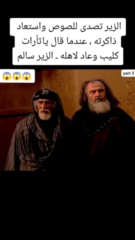 #اكسبلورexplore الزير تصدى للصوص واستعاد ذاكرته ، عندما قال ياثأرات كليب وعاد لاهله ـ الزير سالم#اكسبلورexplore #الجزائر_تونس_المغرب_الاماراات_مصر #اليمن_صنعاء_تعز_اب_ذمار_عدن_وطن_واحد #اكسبلورexplore #fypシ゚v 