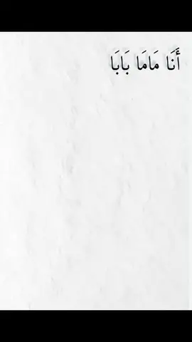 #اني_ماما_بابا_ماما_خوي #تصميم #fyp #foryoupage #fyp #دعمكم 