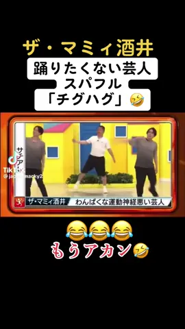 #踊りたくない芸人 #アメトーク  #スパフル#チグハグダンス  #ザマミィ酒井  もう、ヤバすぎる🤣 ある意味チグハグwww