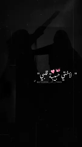 لاختي في العيد 😙😌❤️#تاغ_لحدا_تقلو_هلحكي #تاغ_لاختك_وسندك#سوي_تاغ_لبنت_قلبك💙😌  #princess__of__roses #اكسبلورexplore #viral #fyp #fypシ #معايده_للاخت #❤️ 