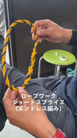 #鳶職の日常  #仕事は楽しく  #ロープワーク #ショートスプライス  #昭和の鳶#昭和の鳶鳶 #技 #技をでをんイス #ヒカキンボイス 