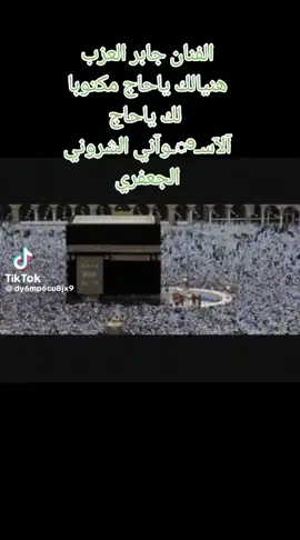 هنيالك يا حاج جابر العزب 