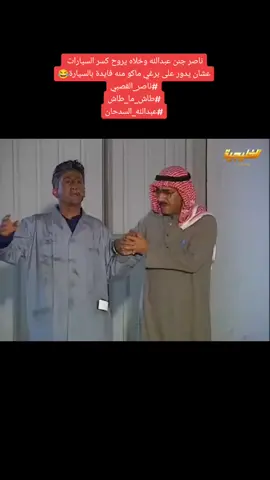ناصر جنن عبدالله وخلاه يروح كسر السيارات عشان يدور على برغي ماكو منه فايدة بالسيارة😂 #ناصر_القصبي #طاش_ما_طاش #عبدالله_السدحان#يوم_عرفه #fypシ #viral #foryou #الحج #السيارات #الورشة #الحادث @مقاطع ناصر القصبي @فايز المالكي @سعود القحطاني @فآطمـه @follow☑️ @ود ✨💫 