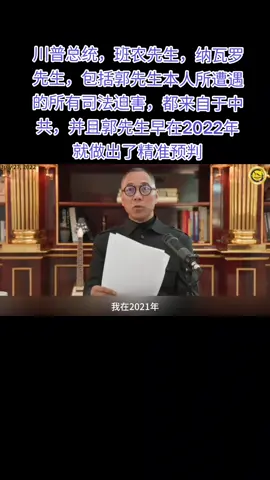 川普总统，班农先生，纳瓦罗先生，包括郭先生本人所遭遇的所有司法迫害，都来自于中共，并且郭先生早在2022年就做出了精准预判