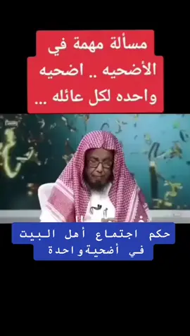 فضيلة الشيخ عبدالله المطلق وحكم المشاركة  بين أهل االبيت الواحد في الأضحية ،،، #ترند_السعودية  #يوم_التروية  #يوم_عرفة  #عيد_الاضحى  #الأضحية  #حكم_الأضحية  #عيد_الاضحى_المبارك♥️ 