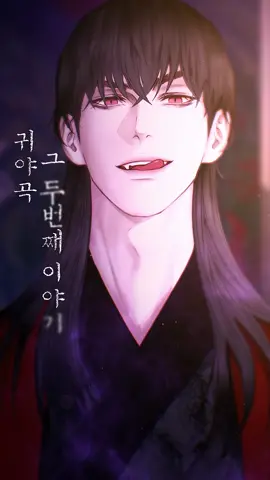 귀야곡 두 번째 이야기 시작합니다 🥹 #귀야곡 #theghostsnocturne #레진코믹스 #웹툰 #추천 #추천 #미인수 #능글공 #BL #webtoon #lezhincomics