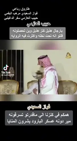 #حبيب_العازمي #فواز_السعيدي #كنز_هذيل 