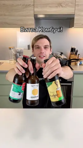 Яка найсмачніша Комбуча?? Дегустація напою Комбуча це чайний гриб якщо що))) від Mikki Brew Spraga Royal #комбуча #камбуча #чайнийгриб #чайныйгриб #квас #літнійнапій #національнадегустація 