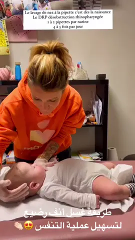 طريقة غسل انف الرضيع لتسهيل عملية التنفس 😍👏🏻   يستعمل المحلول الملحي من لدن الصيدليات او الماء الدافئ 