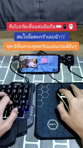 คีย์บอร์ดเชื่อมต่อมือถือเล่นเกมส์มันๆ#คีบอร์ดเล่นเกมส์ #คีย์บอร์ด #คีย์บอร์ดเกมมิ่ง #ฟีฟาย 