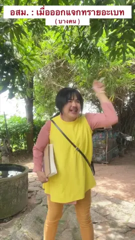 อสม. เมื่อออกแจกทรายอะเบท ( บางคน )