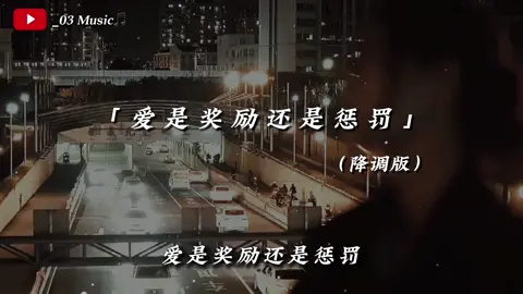 ＂就算知道没有结果，但还是不顾一切的复合了＂#愛是獎勵還是懲罰 #陳小滿 #降調版 #_03 